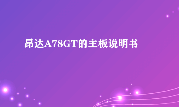 昂达A78GT的主板说明书