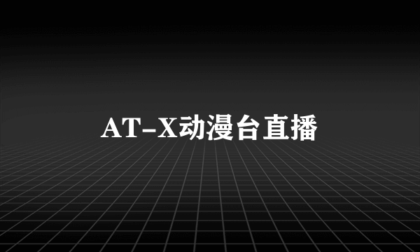 AT-X动漫台直播