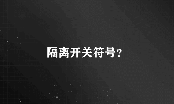 隔离开关符号？