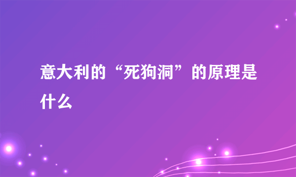 意大利的“死狗洞”的原理是什么