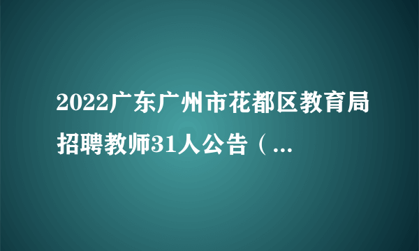 2022广东广州市花都区教育局招聘教师31人公告（区内考点）