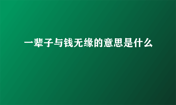 一辈子与钱无缘的意思是什么