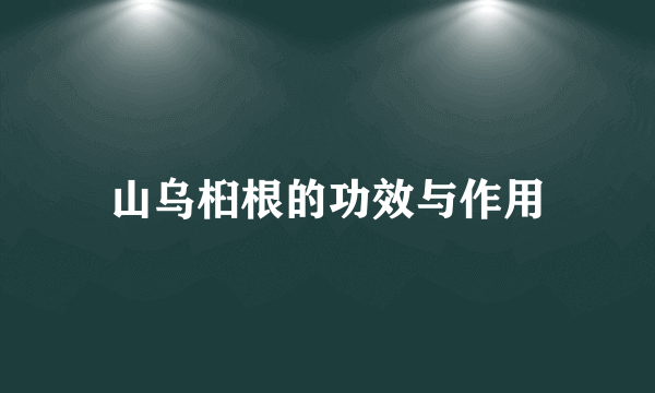 山乌桕根的功效与作用