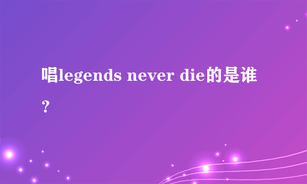 唱legends never die的是谁？