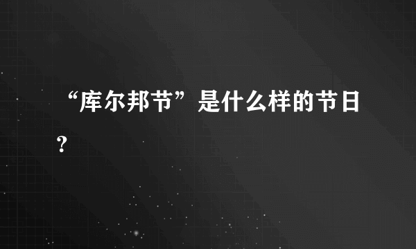 “库尔邦节”是什么样的节日？