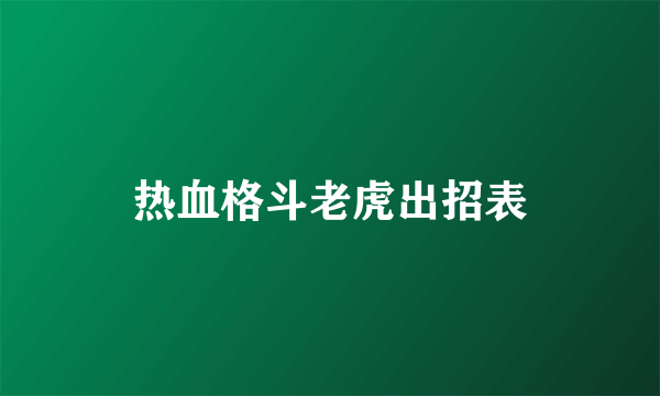 热血格斗老虎出招表