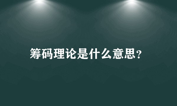 筹码理论是什么意思？