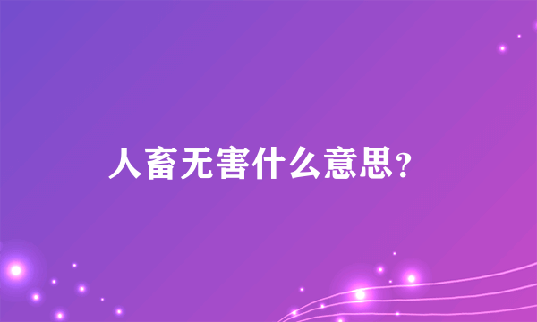 人畜无害什么意思？