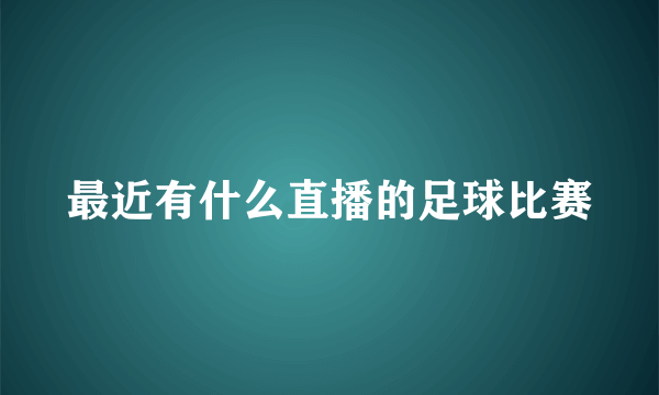 最近有什么直播的足球比赛