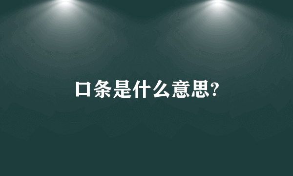 口条是什么意思?