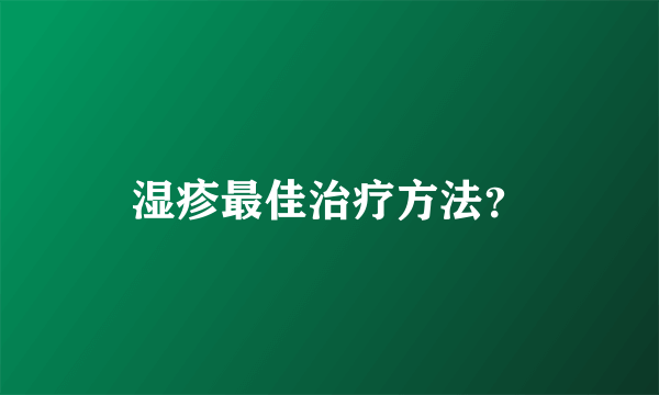 湿疹最佳治疗方法？