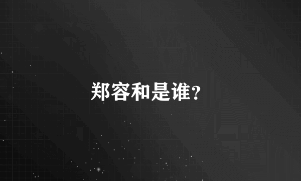 郑容和是谁？