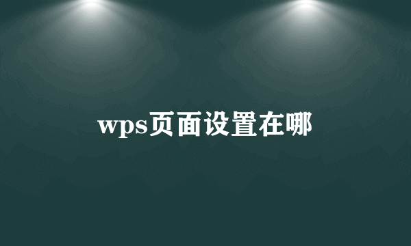 wps页面设置在哪