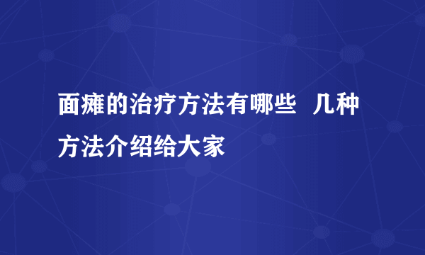 面瘫的治疗方法有哪些  几种方法介绍给大家