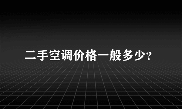 二手空调价格一般多少？