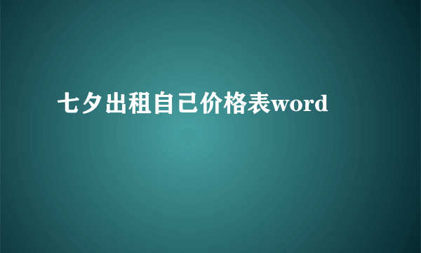 七夕出租自己价格表word