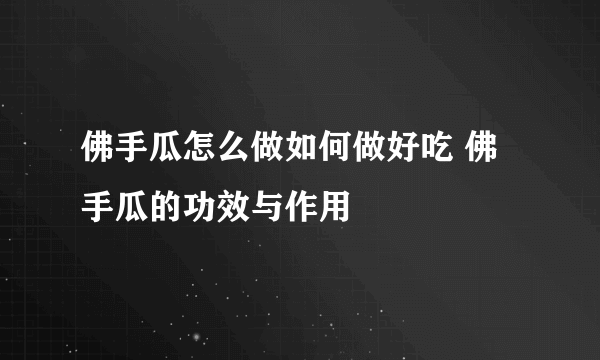 佛手瓜怎么做如何做好吃 佛手瓜的功效与作用