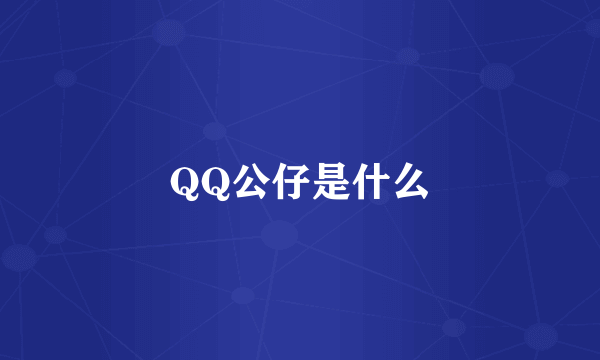 QQ公仔是什么