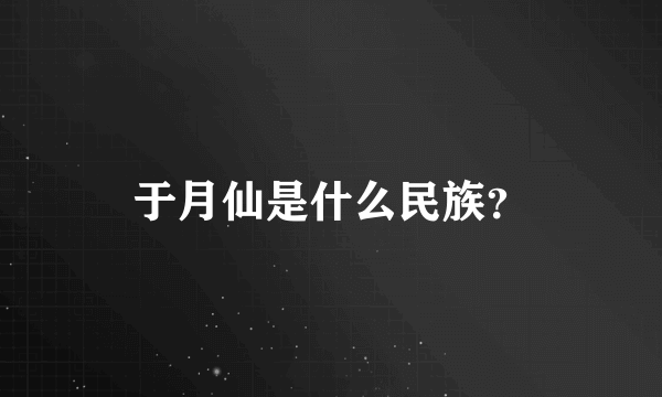 于月仙是什么民族？