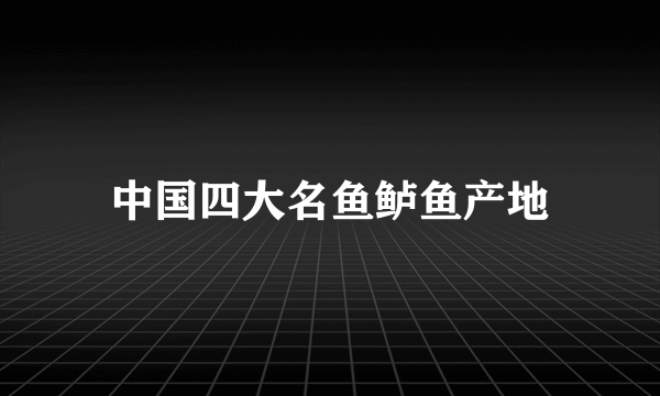 中国四大名鱼鲈鱼产地