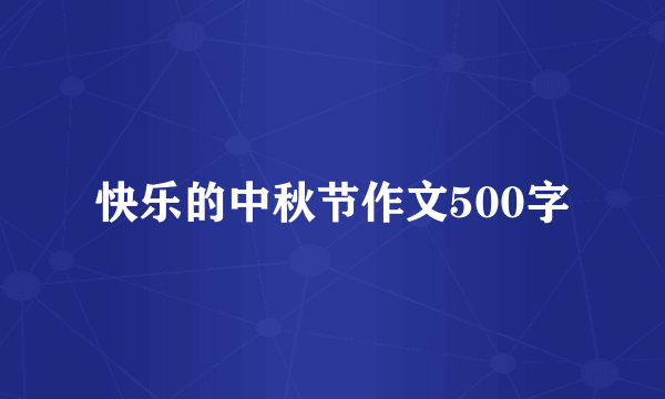 快乐的中秋节作文500字