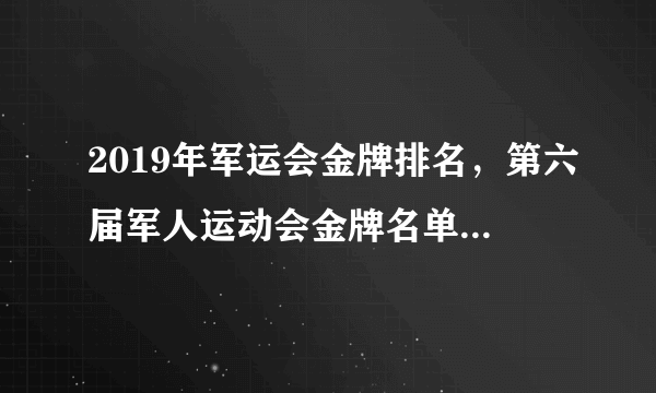 2019年军运会金牌排名，第六届军人运动会金牌名单(每日更新)