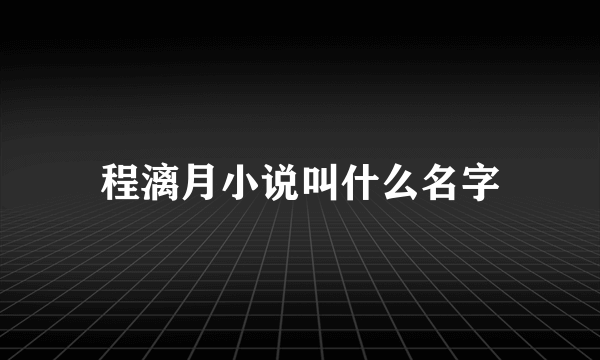 程漓月小说叫什么名字