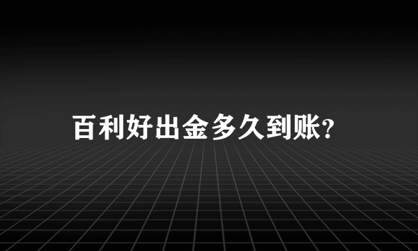 百利好出金多久到账？