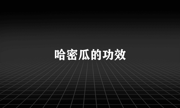 哈密瓜的功效