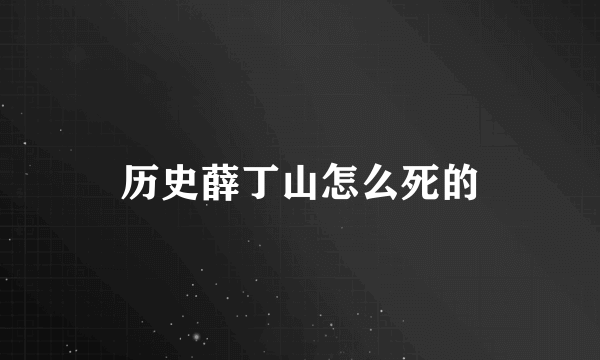 历史薛丁山怎么死的