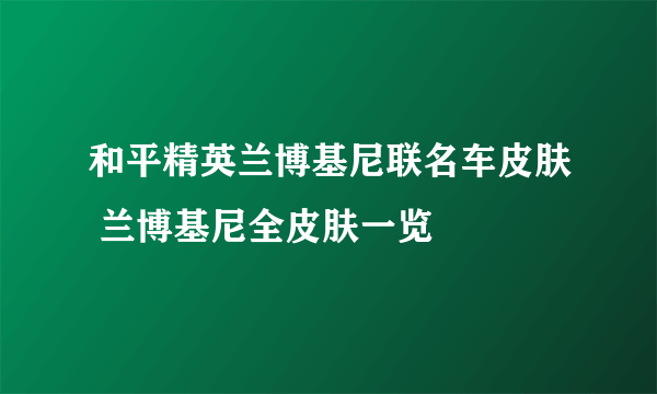 和平精英兰博基尼联名车皮肤 兰博基尼全皮肤一览