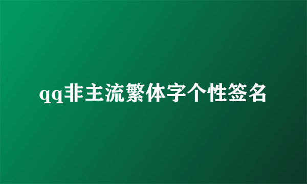 qq非主流繁体字个性签名