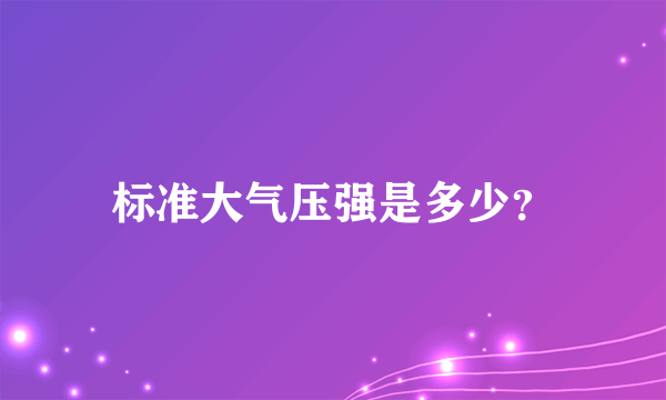 标准大气压强是多少？