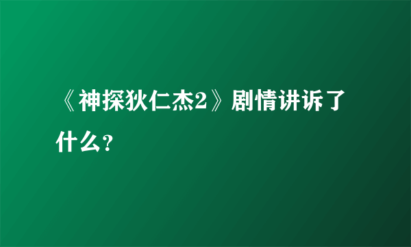 《神探狄仁杰2》剧情讲诉了什么？