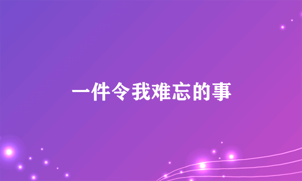 一件令我难忘的事