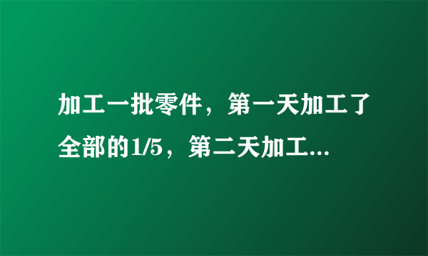 加工一批零件，第一天加工了全部的1/5，第二天加工了90个，还剩总数的1/2，这批零件共有多少个？