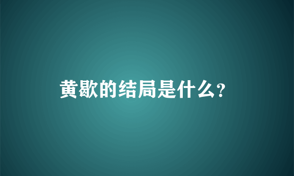 黄歇的结局是什么？