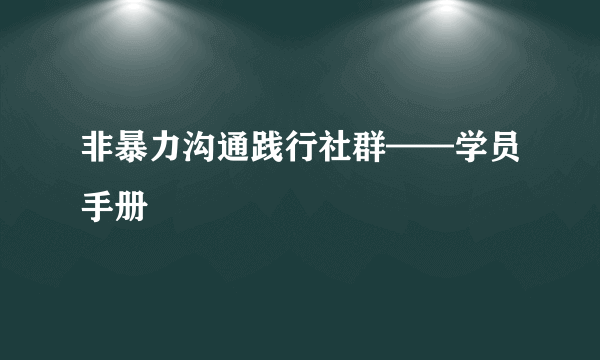 非暴力沟通践行社群——学员手册