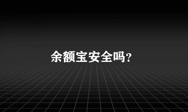 余额宝安全吗？