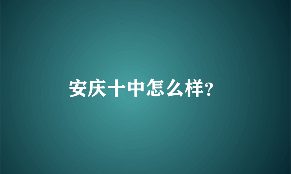 安庆十中怎么样？