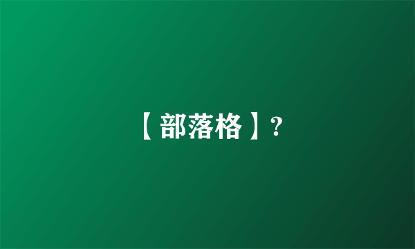 【部落格】?