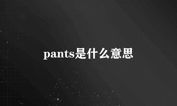 pants是什么意思