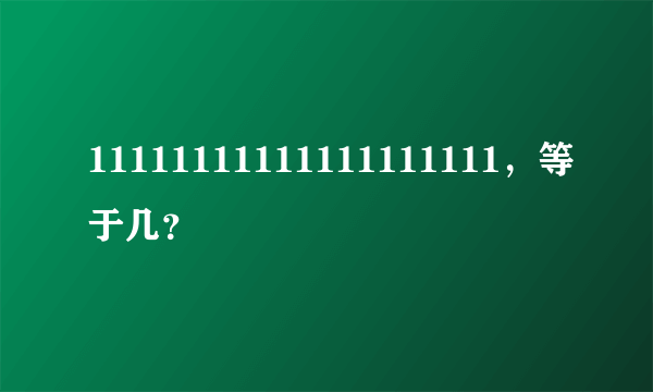 11111111111111111111，等于几？