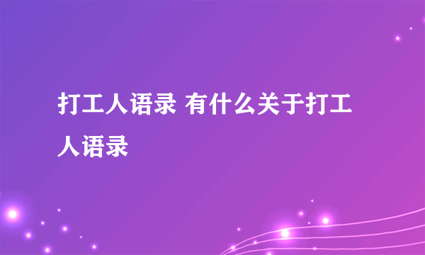 打工人语录 有什么关于打工人语录