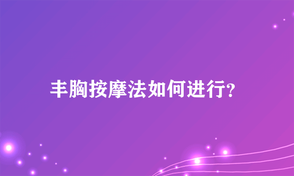 丰胸按摩法如何进行？