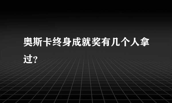 奥斯卡终身成就奖有几个人拿过？