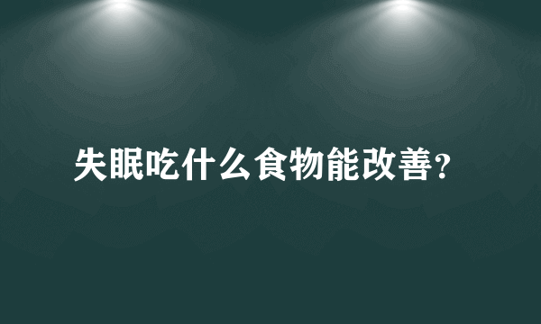 失眠吃什么食物能改善？