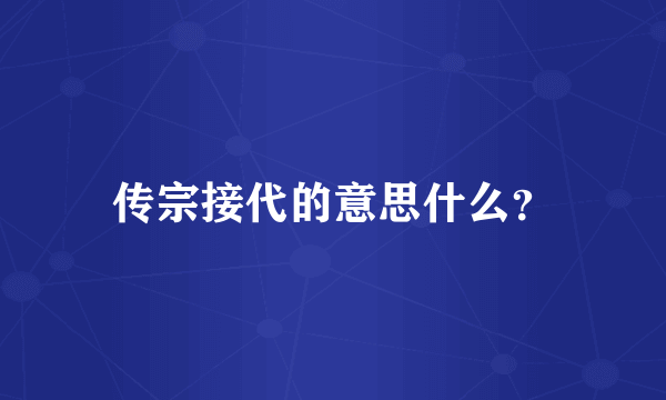 传宗接代的意思什么？