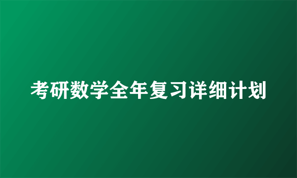 考研数学全年复习详细计划