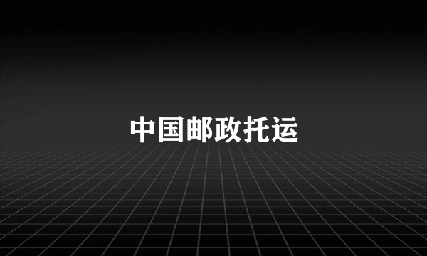 中国邮政托运